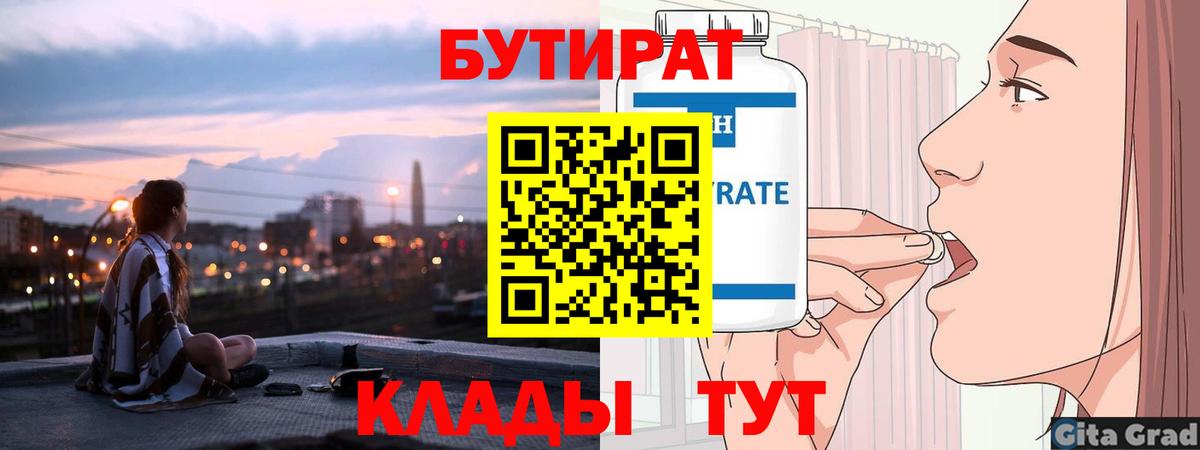БУТИРАТ 99% Усть-Джегута